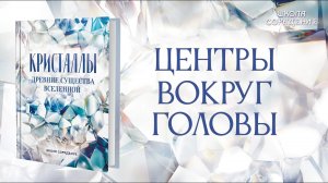 Центры вокруг головы #центрывокругголовы #анонскниги #Кристаллы #Гарат #школаСорадение