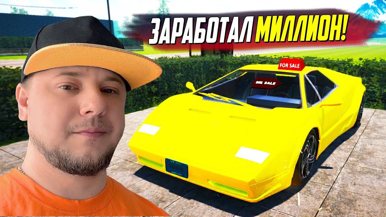 ЗАРАБОТАЛ ПЕРВЫЙ МИЛЛИОН! СИМУЛЯТОР ПЕРЕКУПА! (Car For Sale Simulator 2023 #7) смотреть онлайн
