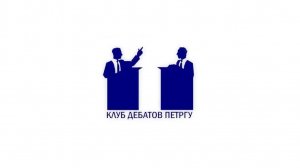 Клуб дебатов ПетрГУ