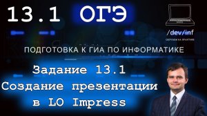 ОГЭ по информатике. Задание 13.1