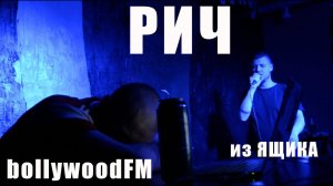 РИЧ, bollywoodFM И МОЛОДОЙ ЛИМОНОВ ИЗ ЯЩИКА