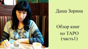Обзор книг по Таро. Часть 1