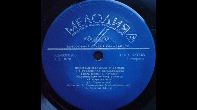 Инструмент. Ансамбль П/Р Владимира Сермакашева - Белый танец 7'' смотреть онлайн