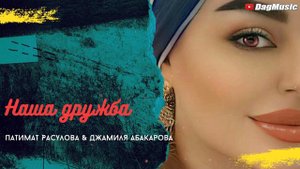 Патимат Расулова & Джамиля Абакарова-Наша дружба (Бомбовый дуэт)