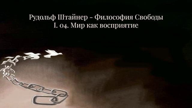 Рудольф Штайнер   Философия Свободы, I  04  Мир как восприятие