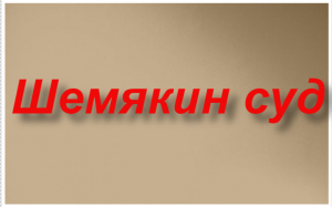 "Шемякин суд"-переказ народной повести -сказки.