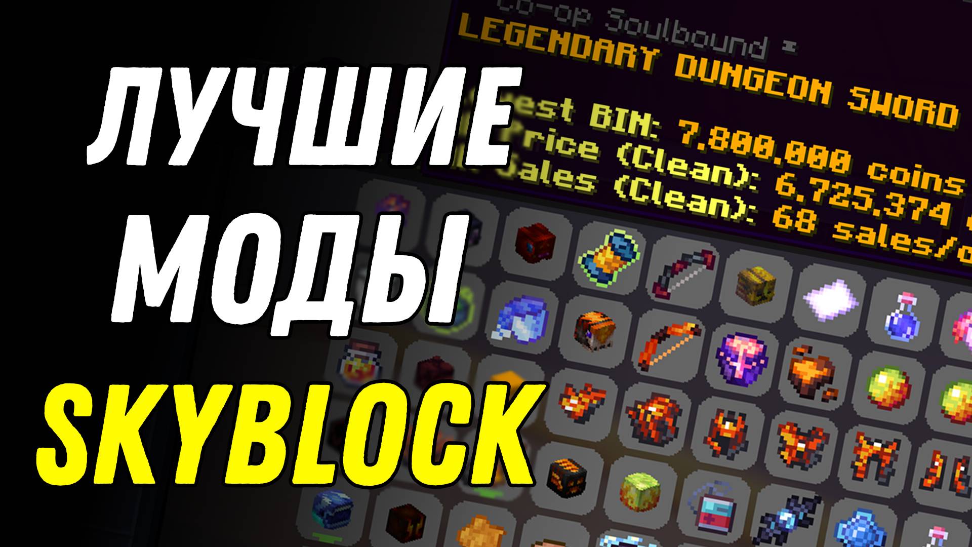 Необходимые моды для Hypixel SkyBlock! Mods Minecraft