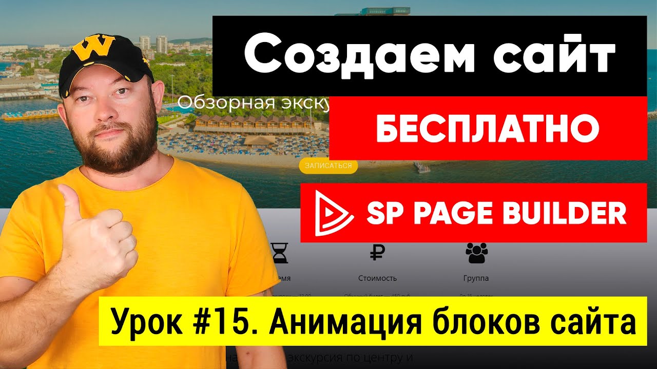 Урок #15. Анимация блоков в SP Page Builder Lite 3