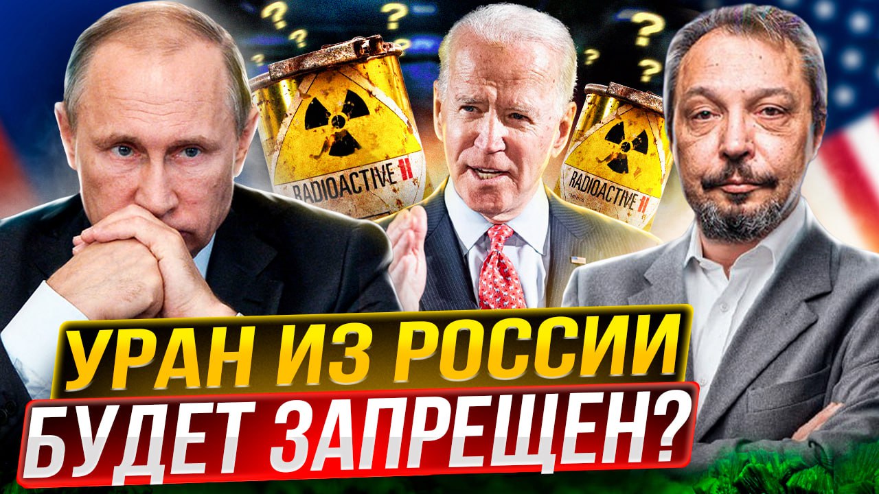 Фатальная ОШИБКА США! Вашингтон запрещает импорт урана из России?
