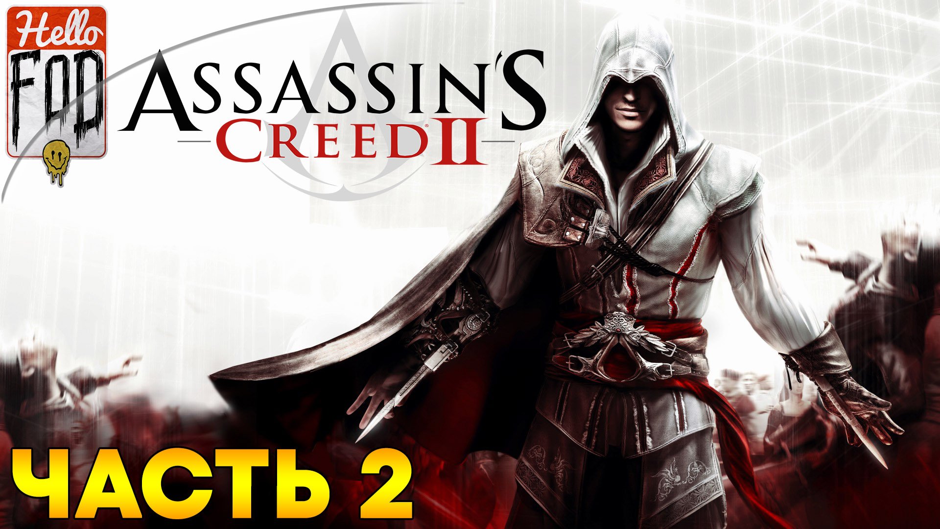 Assassin's Creed 2 ➤ Покойся с миром ➤ Заговор Пацци ➤ Часть 2!