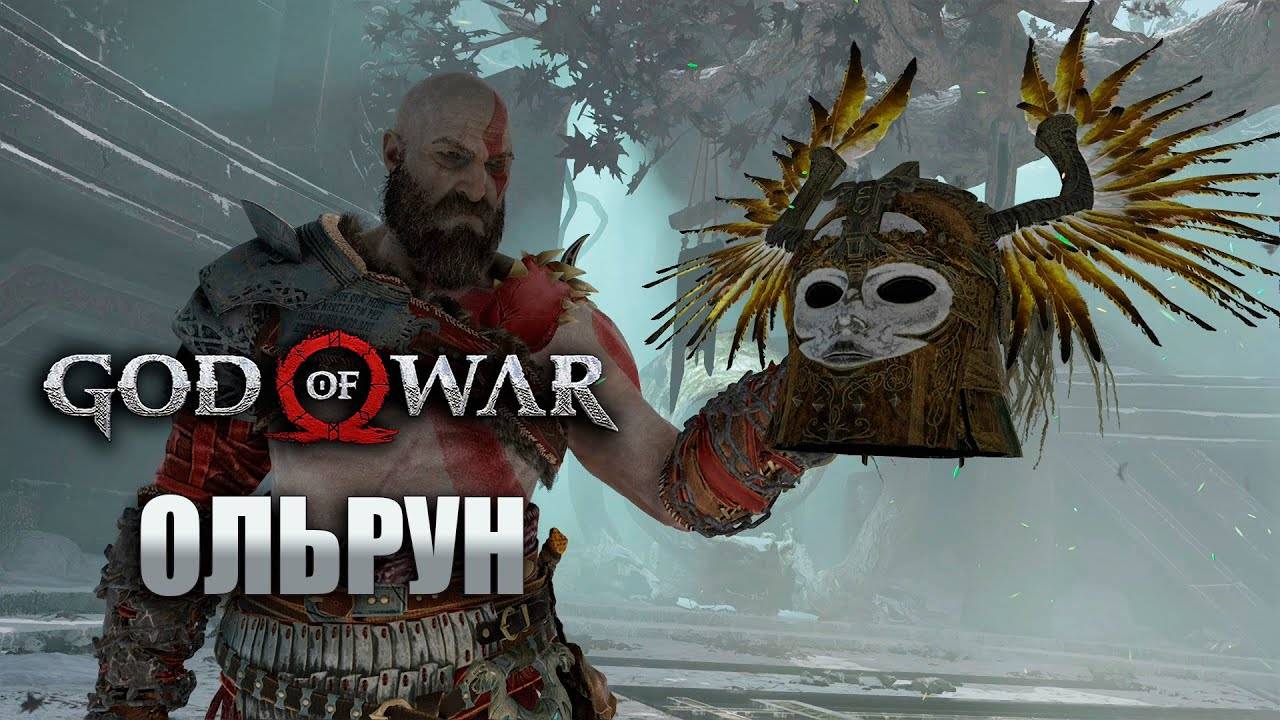 ВАЛЬКИРИЯ ОЛЬРУН God of War