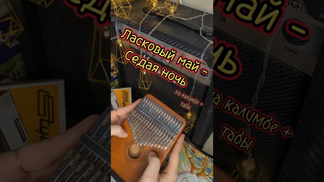 Ласковый май - Седая ночь #kalimba #cover #табы #разбор #словопацана ЗАКАЗАТЬ КАЛИМБУ-В ОПИСАНИИ смотреть онлайн