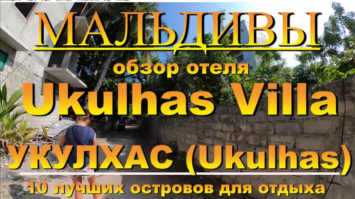 Ukulhas Villa. Обзор отеля. Ukulhas Укулхас Мальдивы  Maldives. 10 лучших островов для отдыха. 10 be