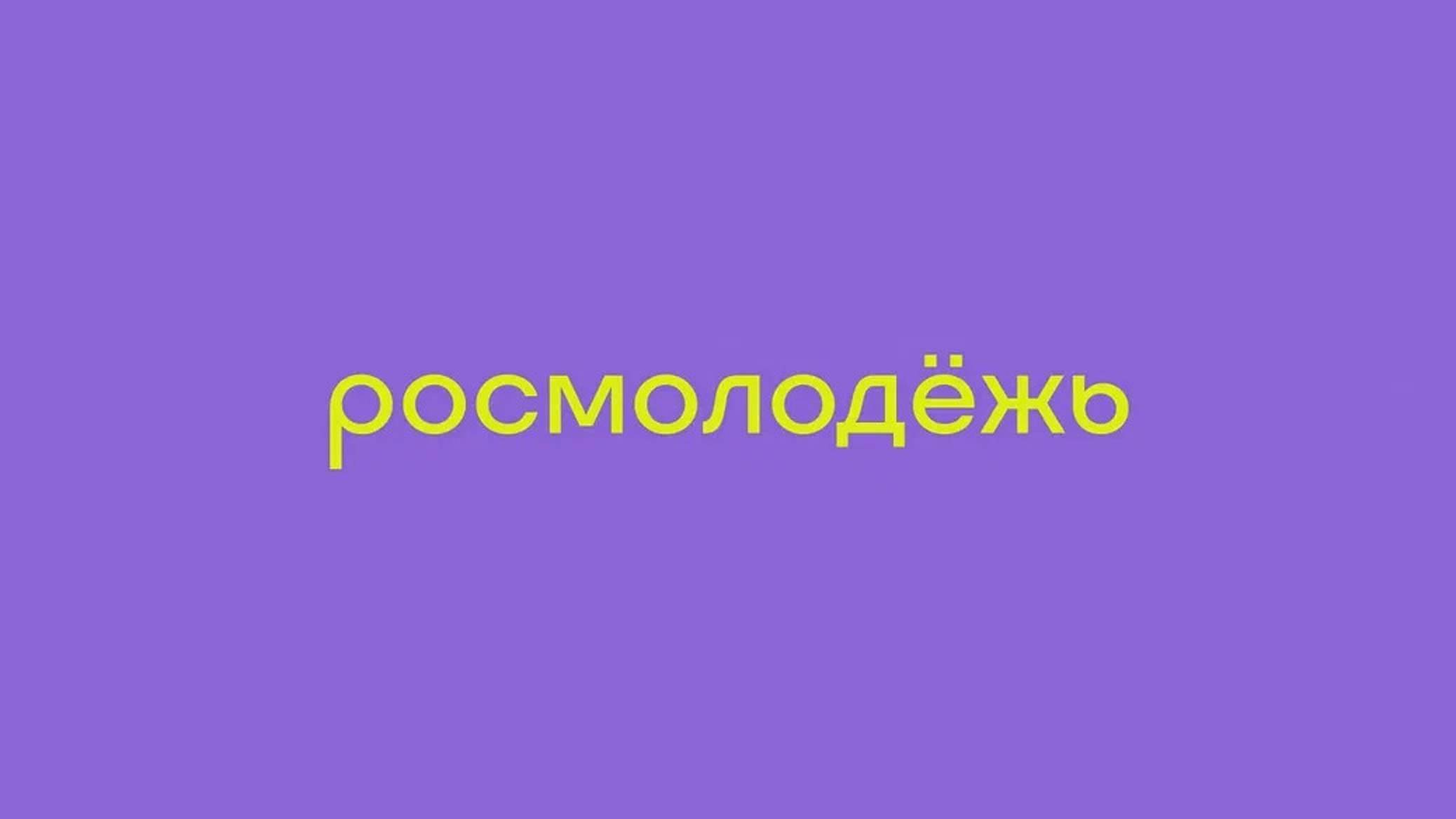 Видеовизитка гранты Росмолодежь.