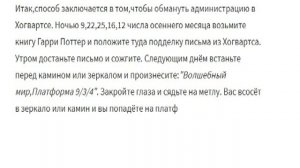 КАК ПОПАСТЬ В ХОГВАРТС | Разбор способа из Интернета