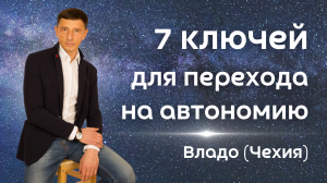 7 ключей для перехода на автономию - Владо