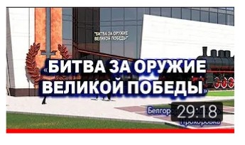 Фильм экскурсия по экспозиции музея «Битва за оружие Великой Победы» #Прохоровка.mp4