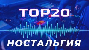ТОП 20 ПЕСЕН, которые были на твоем КНОПОЧНОМ ТЕЛЕФОНЕ | НОСТАЛЬГИЯ | Часть 1