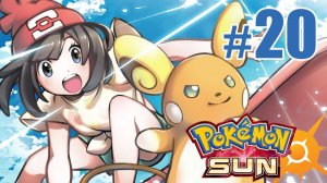 Z-движения и пещерные покемоны - Pokemon Sun - #20