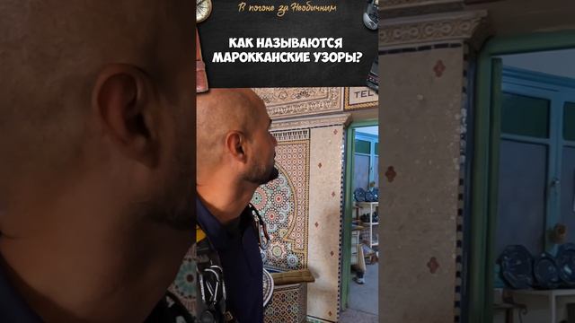 Как называются Марокканские узоры