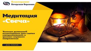 Аутогенная медитация «Свеча» для снятия эмоционального и физического, нервного напряжения