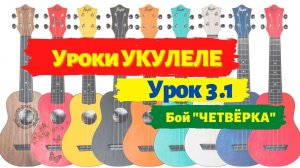 Урок 3.1 Лучший разбор бой четвёрка на укулеле как правильно играть