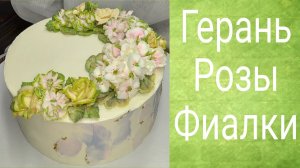 Торт с цветами из крема. Герань,розы,фиалки.