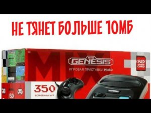 Retro genesis mix sd-не тянет ромы больше 10 мб.