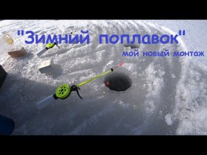 "Зимний поплавок", новый монтаж.