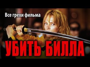 Все грехи фильма "Убить Билла"