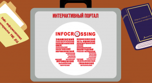 Запуск интерактивного портала INFOCROSSING55