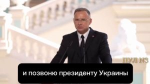 выступление польского президента Анджея Дуды на Украине #дуда #сво #новости