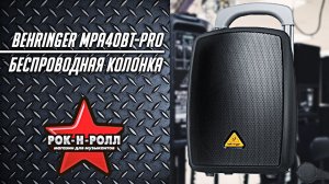 Беспроводная колонка Behringer MPA40BT-PRO #shorts