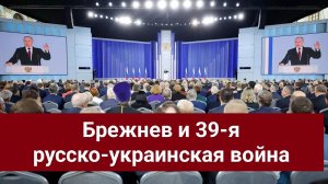 Брежнев и 39-я русско-украинская война