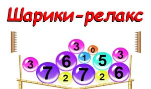 Игра шарики-релакс