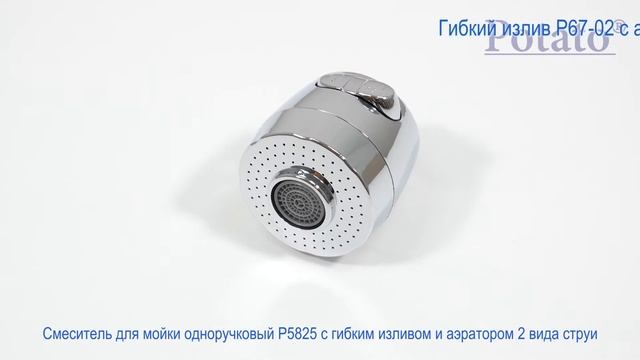 Смеситель Potato P5825 кухонной мойки с гибким изливом и аэратором на два режима струи. смотреть онлайн