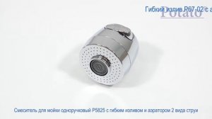 Смеситель Potato P5825 кухонной мойки с гибким изливом и аэратором на два режима струи.
