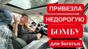 ПРИВЕЗЛА НЕДОРОГУЮ БОМБУ!