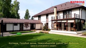 Коттедж, дом,  Голубой залив, Новосибирский район, днт Рыболов. Агентство недвижимости ЖИЛФОНД
