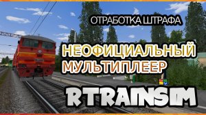 [Rtrainsim] Неофициальный мультиплеер _ ОТРАБОТКА ШТРАФА В #RTRAINSIM