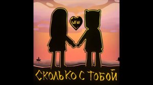 ШГШ - Сколько с тобой | 1 ЧАС