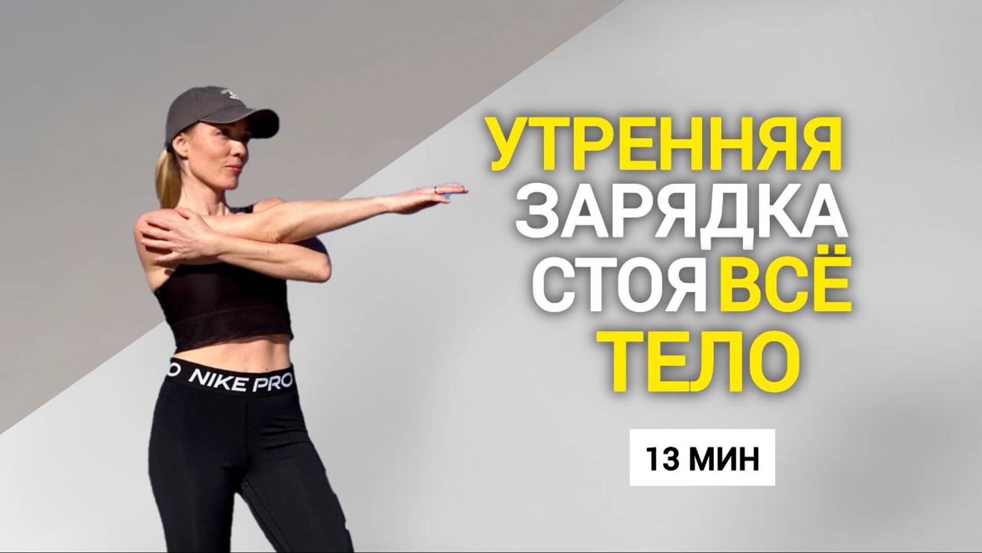 Утренняя ЗАРЯДКА стоя _ зарядка дома для суставов_ @azaliya_fit