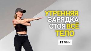 Утренняя ЗАРЯДКА стоя _ зарядка дома для суставов_ @azaliya_fit