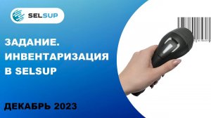 Задание. Инвентаризация в Selsup