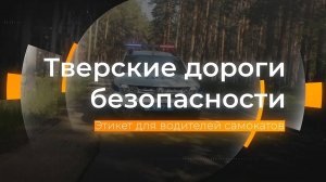 Основы вождения электросамокатов: Тверские дороги безопасности от 27.06.2024