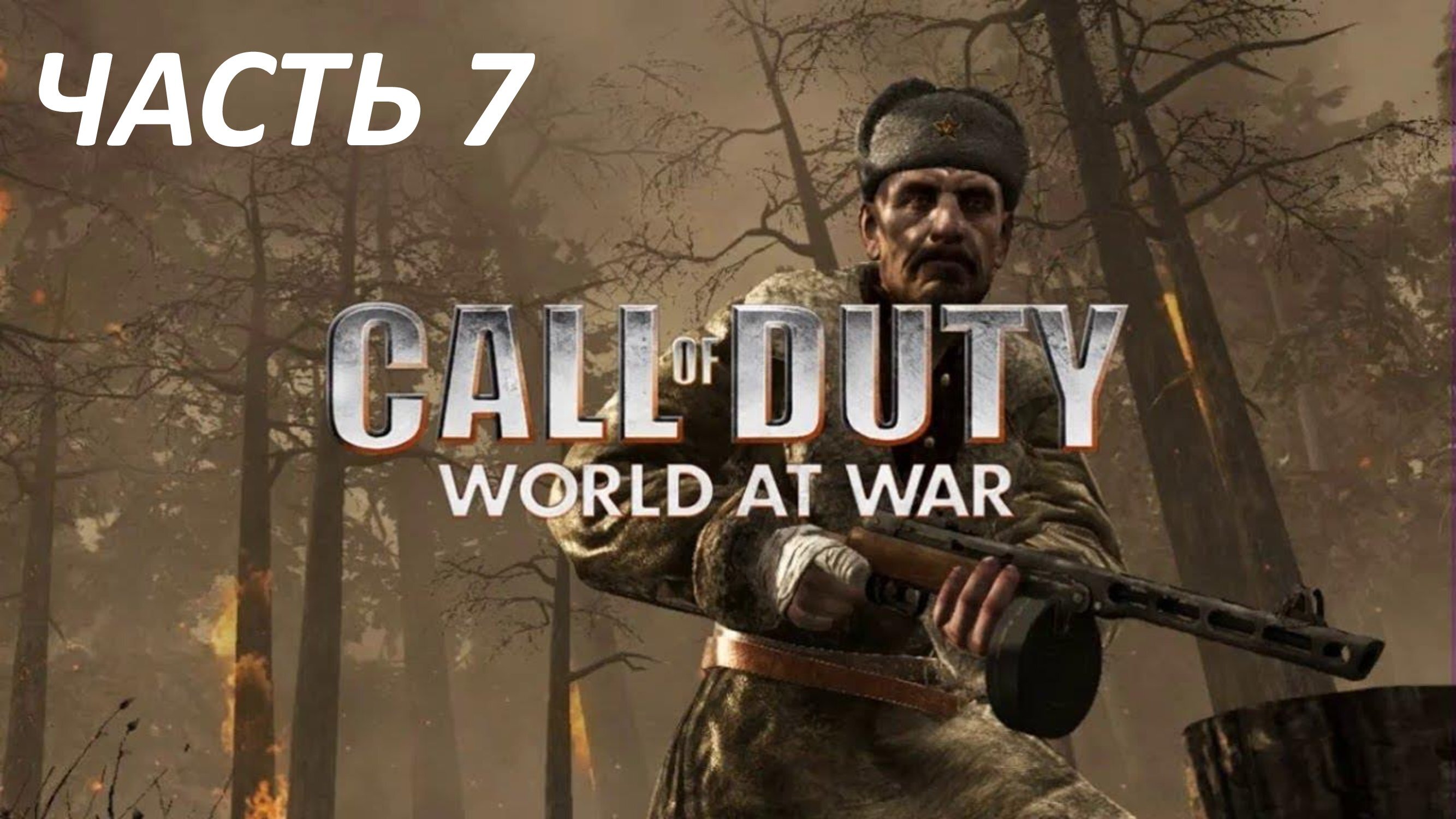 CALL OF DUTY WORLD AT WAR ЧАСТЬ 7 НЕУМОЛИМЫЙ