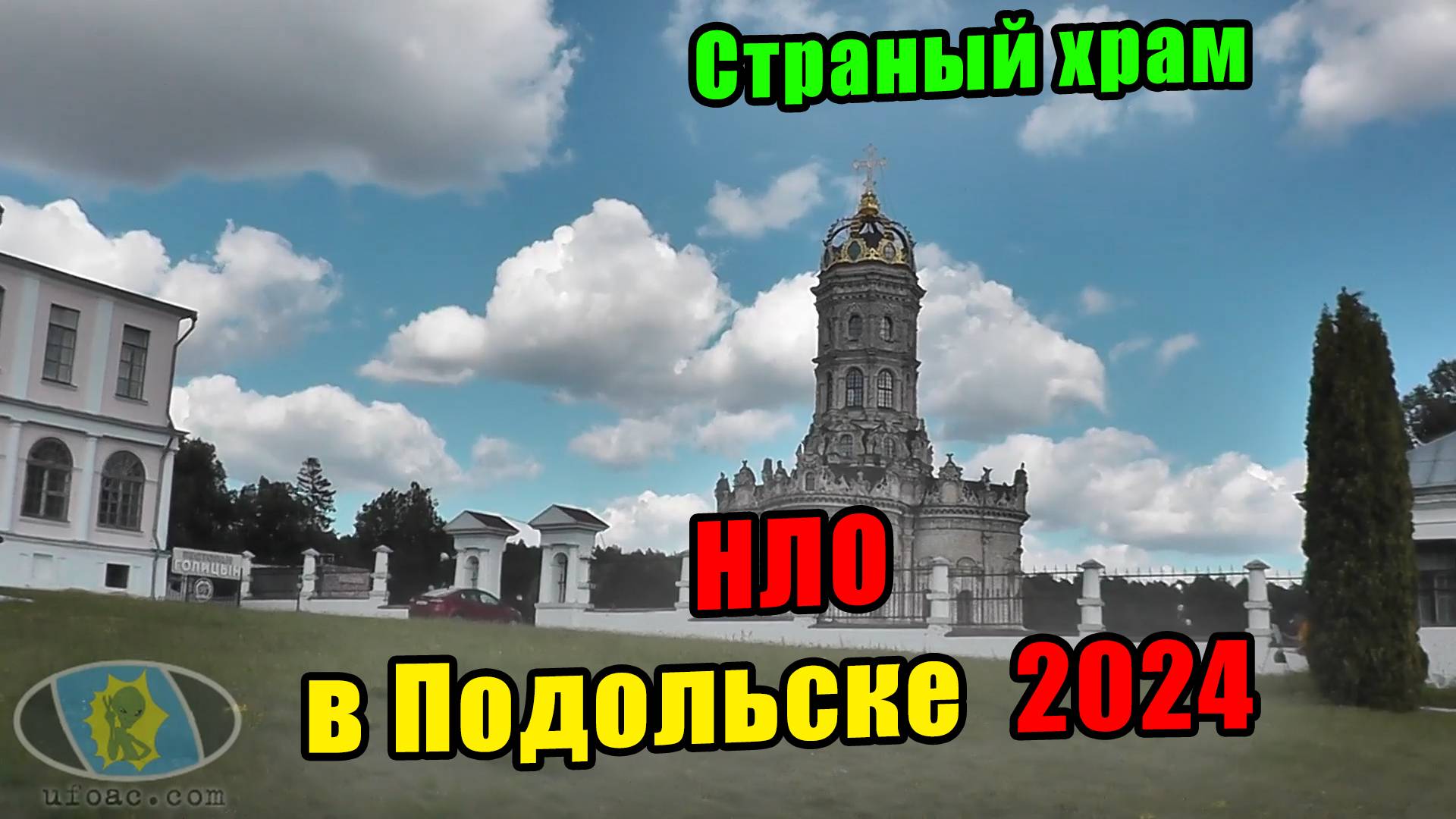 Выпуск 168. Нетипичный храм представителей другой цивилизации. НЛО в Подольске 2024