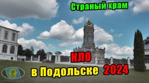 Выпуск 168. Нетипичный храм представителей другой цивилизации. НЛО в Подольске 2024