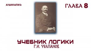 Логика. Челпанов. 1915 (8)