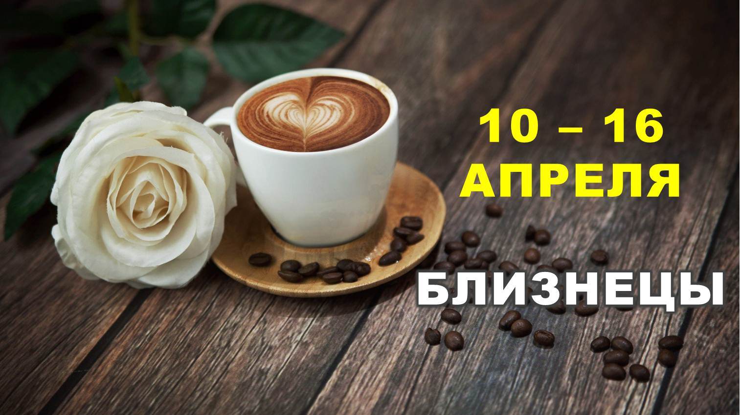 ♊ БЛИЗНЕЦЫ. ☕️ С 10 по 16 АПРЕЛЯ 2023 г. ? Таро-прогноз ?